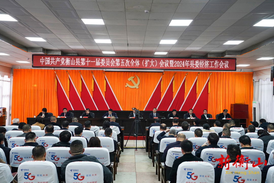中共衡山县委十一届五次全体（扩大）会议召开第二次全会