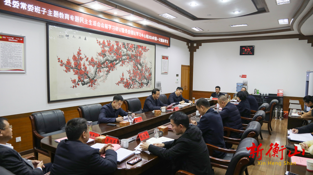 戴新贤主持县委理论学习中心组2024年第一次集体学习