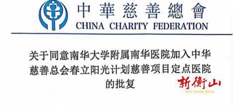 中华慈善总会“春立阳光计划”项目落户南华医院——重度髋、膝关节疾病患者的福音