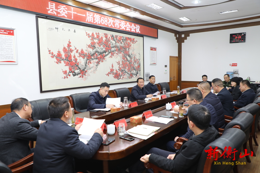 戴新贤主持召开县委十一届第68次常委会会议