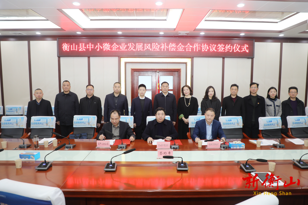 衡山县中小微企业发展风险补偿金合作协议签订