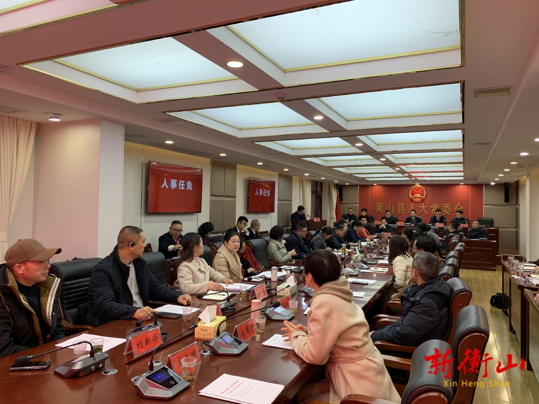衡山县第十四届人大常委会第十八次会议召开
