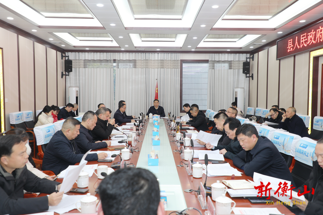县人民政府2024年第1次常务会召开