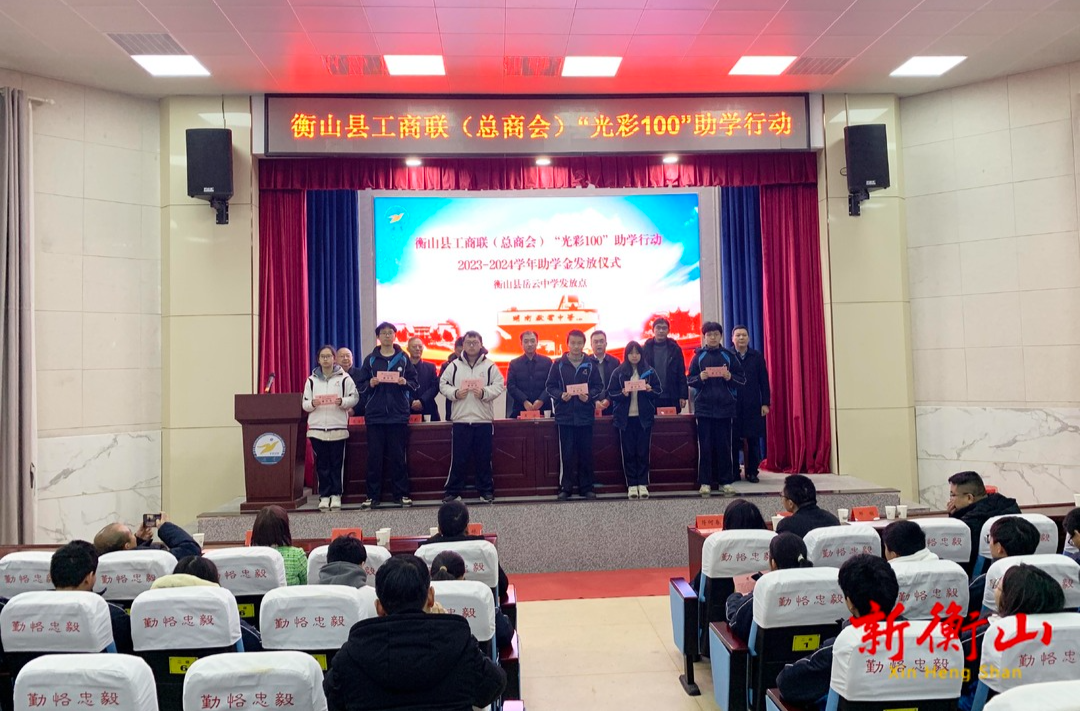 县工商联（总商会）“光彩100”助学行动发放2023-2024学年助学金