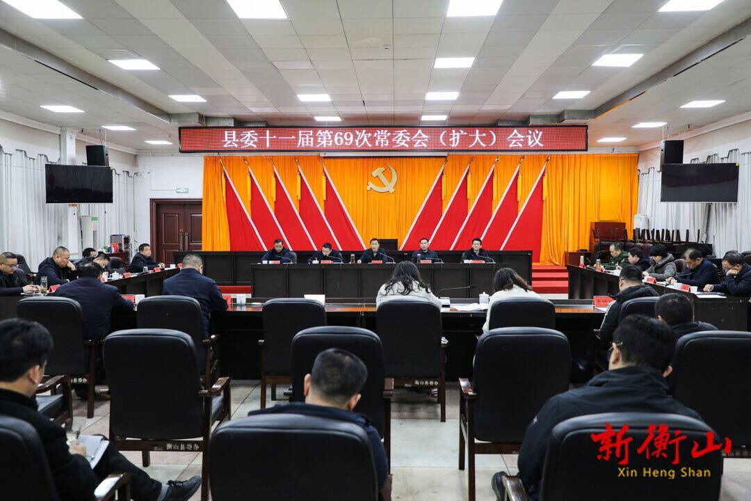 戴新贤主持召开县委十一届第69次常委会（扩大）会议