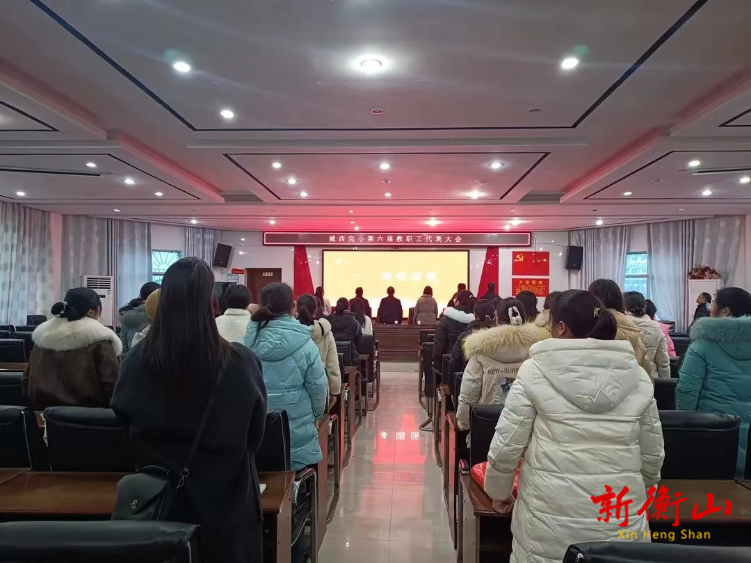 工会换届谱新篇 阔步迈进新征程  ——衡山县城西完小工会换届选举