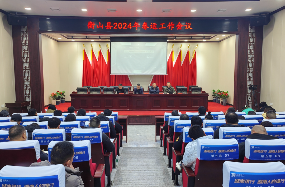 我县召开2024年春运工作会议