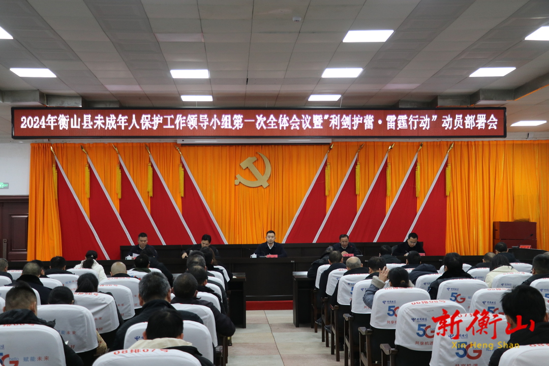 我县部署2024年未成年人保护暨“利剑护蕾·雷霆行动”工作