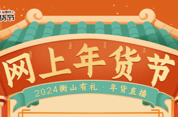 网上年货节｜2024衡山有礼，线上直播助农线下逛年货集市，看直播抢福袋送龙年年历抢新春艺术包！