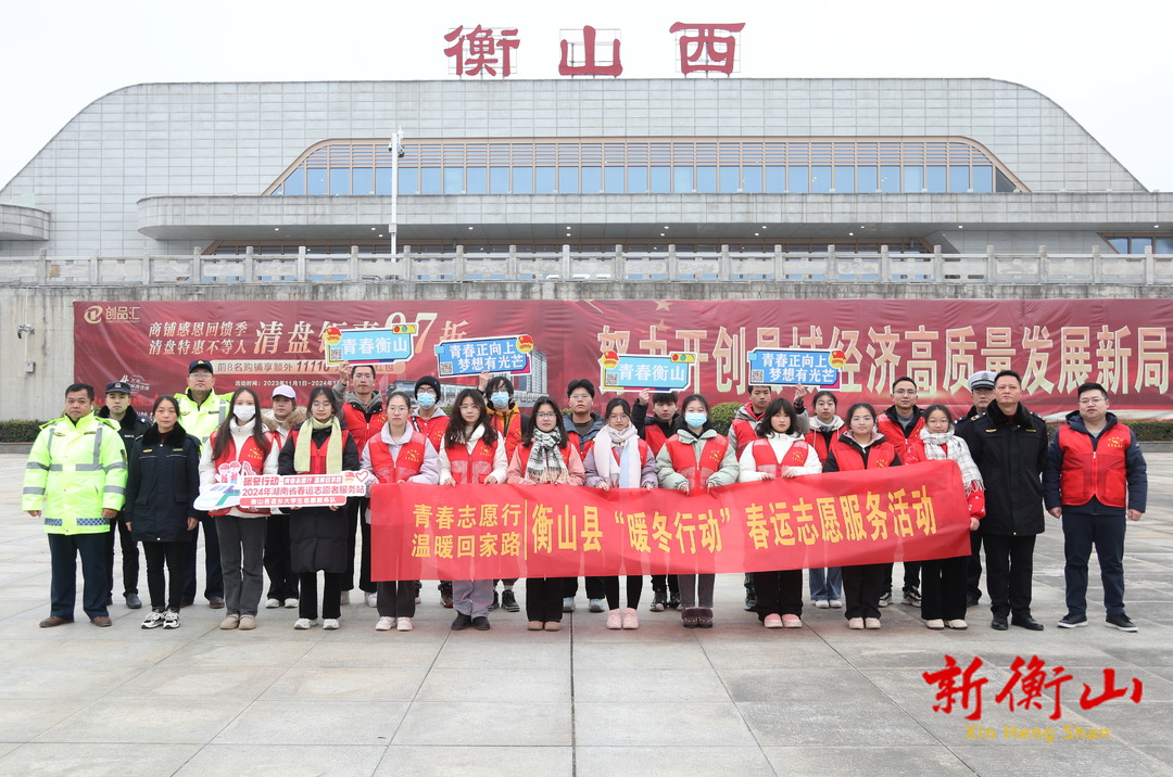 春运启动 衡山西站全力保障旅客出行