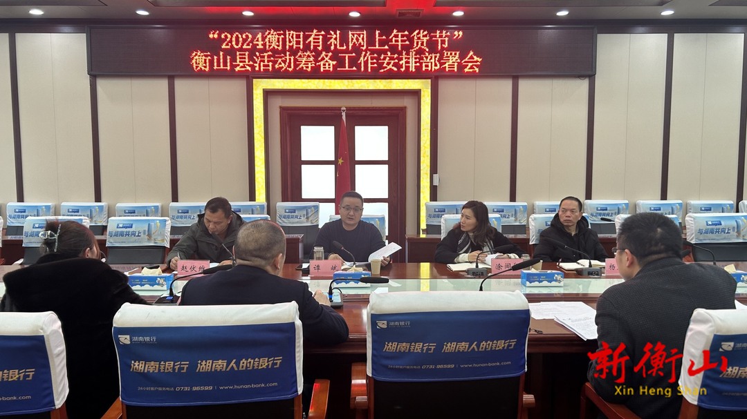 “2024衡阳有礼网上年货节”衡山县活动筹备工作安排部署会召开