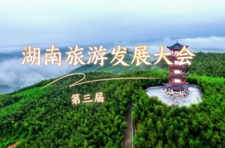 第三届湖南旅游发展大会