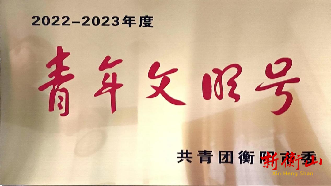 燃文明之火，铸青春之魂 ——南华医院疼痛康复科荣获“衡阳市青年文明号集体”