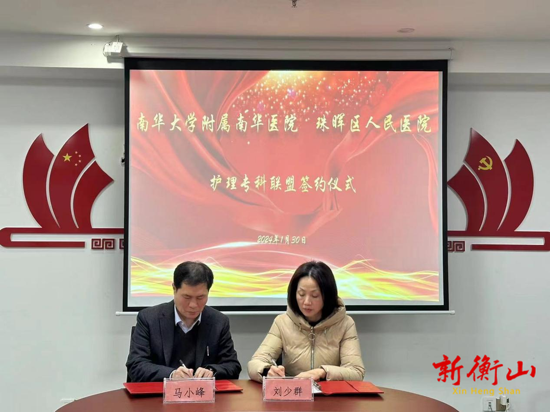开放共享，融合提升｜南华医院与珠晖区人民医院举行护理专科联盟签约仪式