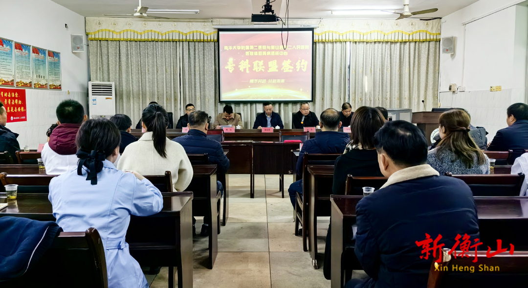 南华大学附属第二医院与衡山县第二人民医院医联体暨肾病透析中心专科联盟举行签约授牌仪式