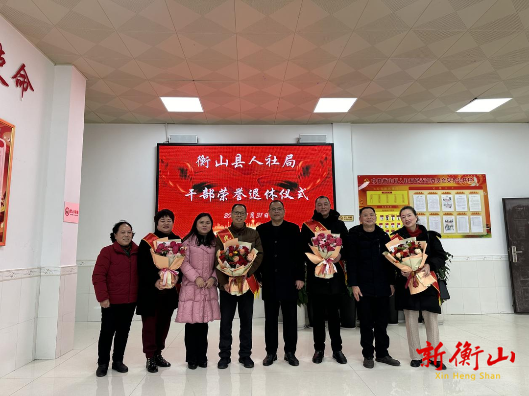 退休不褪色 余热亦生辉——衡山县人社局举行2023年度干部荣誉退休仪式