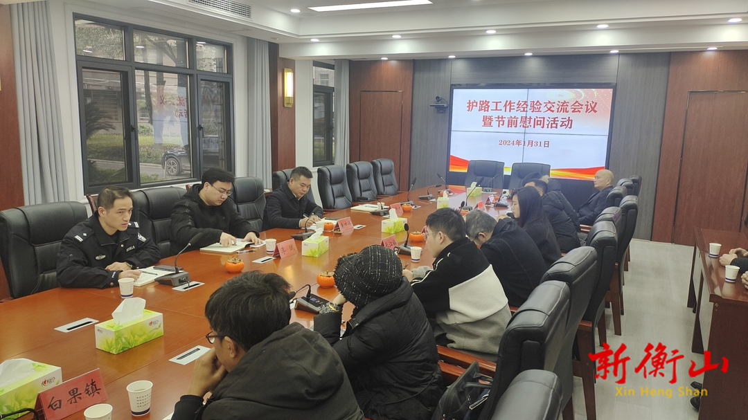 衡山县召开2023年度护路工作经验交流会暨节前慰问活动