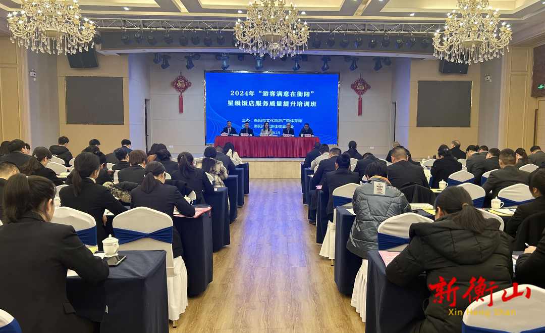 “游客满意在衡阳”星级饭店服务质量提升培训班在我县开班