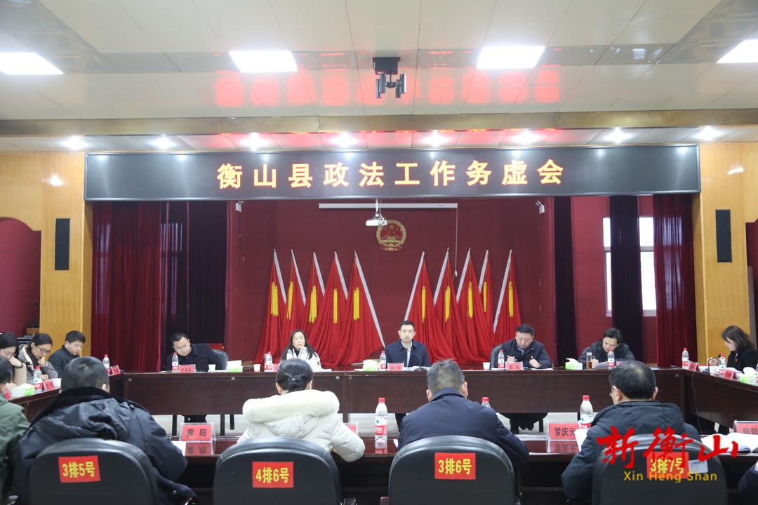 我县召开政法工作务虚会