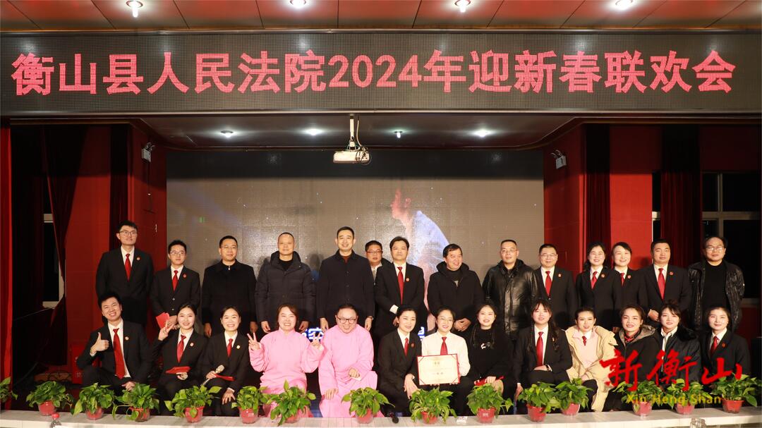 超精彩！衡山法院龙年春节文艺汇演 不容错过