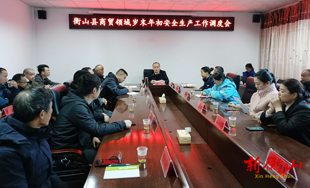 县商务局召开商贸领域安全生产工作专题调度会