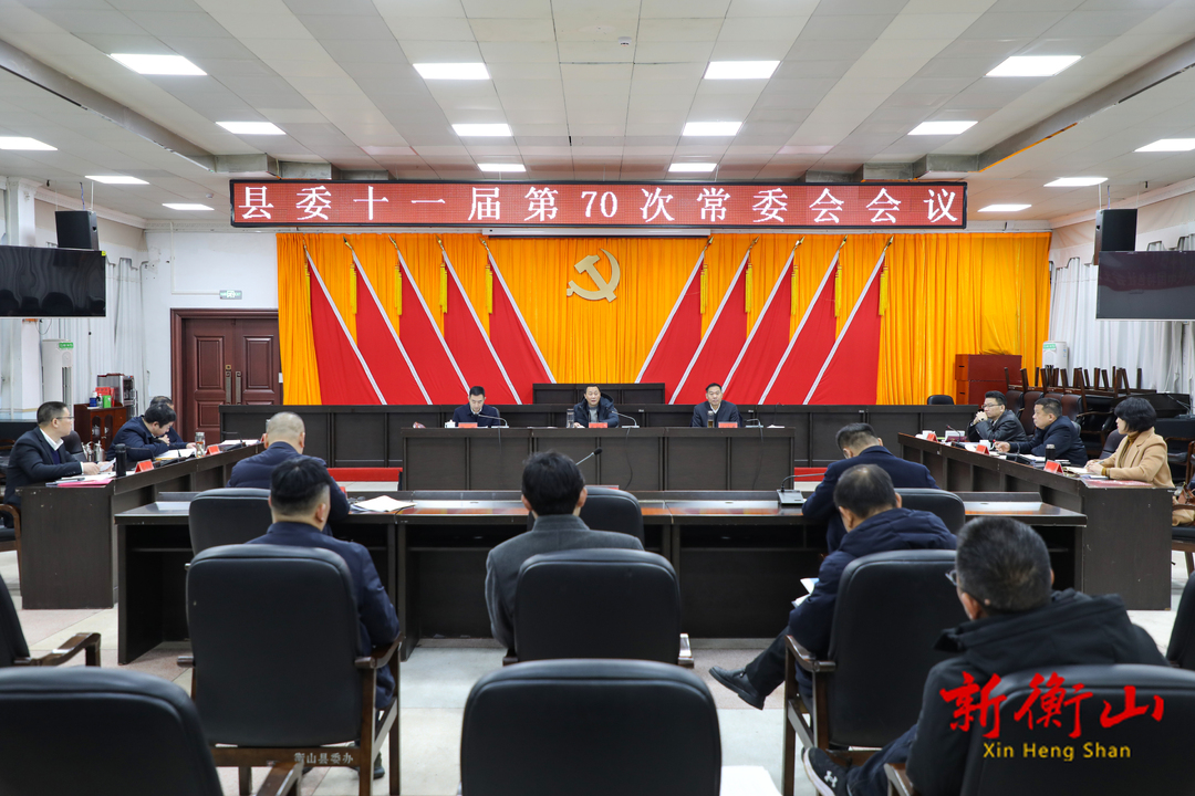 戴新贤主持召开县委十一届第70次常委会会议