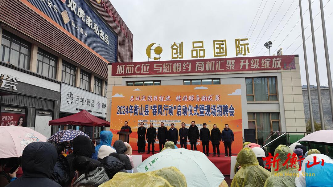 衡山县2024年“春风行动”现场招聘会暨直播带岗活动正式启动