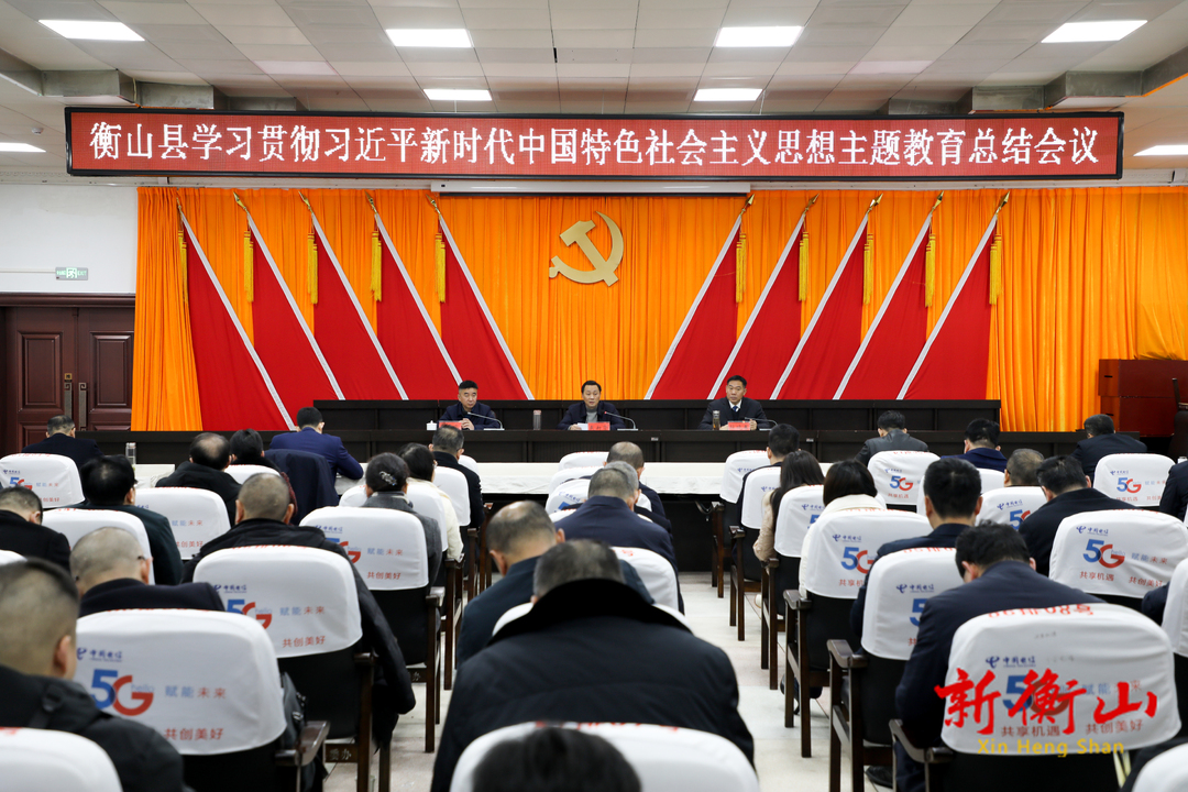 我县召开学习贯彻习近平新时代中国特色社会主义思想主题教育总结会议