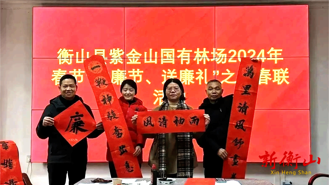 笔墨迎春   楹“廉”送暖 ——湖南萱洲国家森林公园开展清廉机关建设活动
