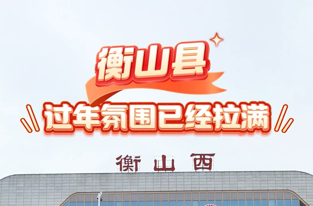 新春走基层丨衡山县过年氛围已经拉满