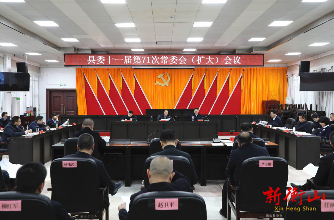 戴新贤主持召开县委十一届第71次常委会（扩大）会议