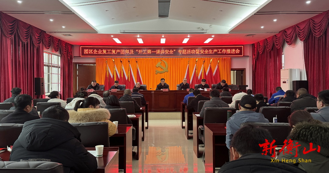 高新区：上好“开工第一课” 拧紧复工复产“安全阀”