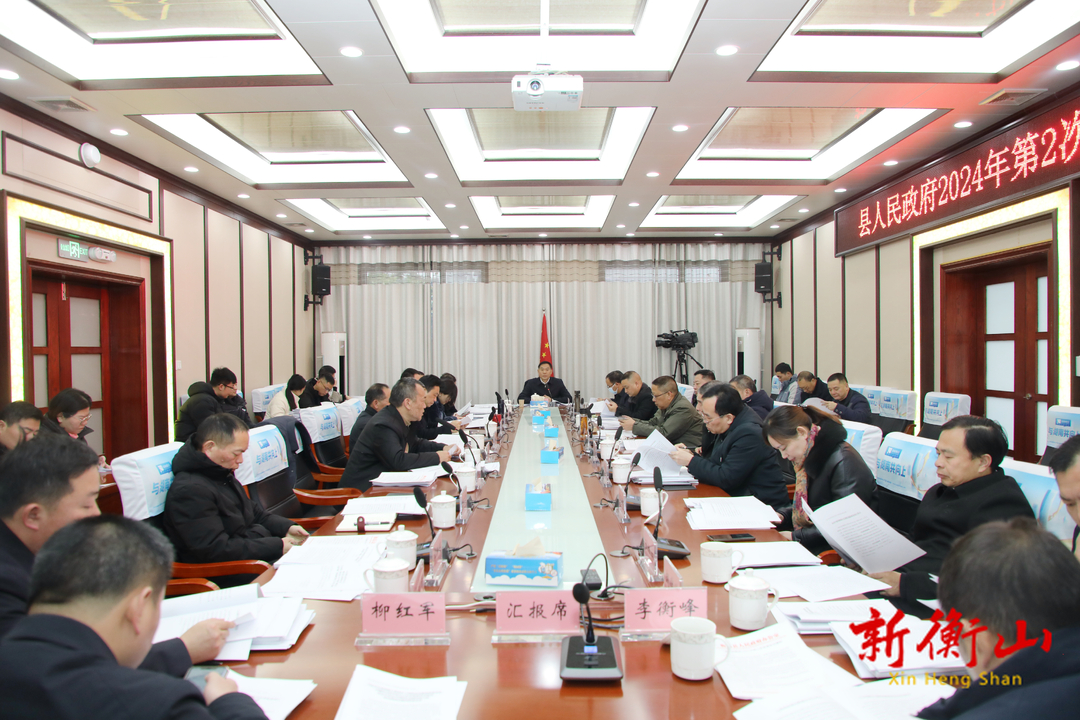 县人民政府2024年第2次常务会召开