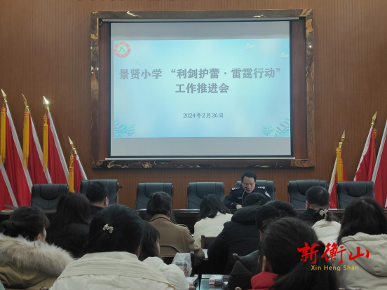 衡山县景贤小学召开“利剑护蕾·雷霆行动”工作推进会
