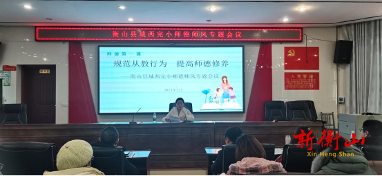 规范从教行为 提高师德修养  ——城西完小2024年上学期师德第一课
