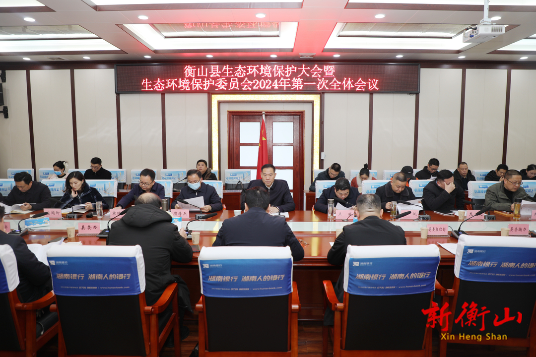 我县召开生态环境保护大会暨生态环境保护委员会2024年第一次全体会议