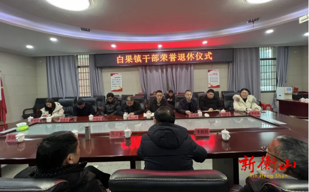 岁月映初心 荣退咏芳华丨白果镇举行干部荣誉退休仪式