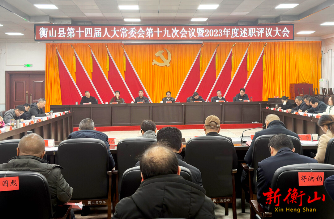 县第十四届人大常委会第十九次会议暨2023年度述职评议大会召开