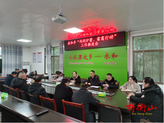 永和乡召开“利剑护蕾·雷霆行动”工作推进会