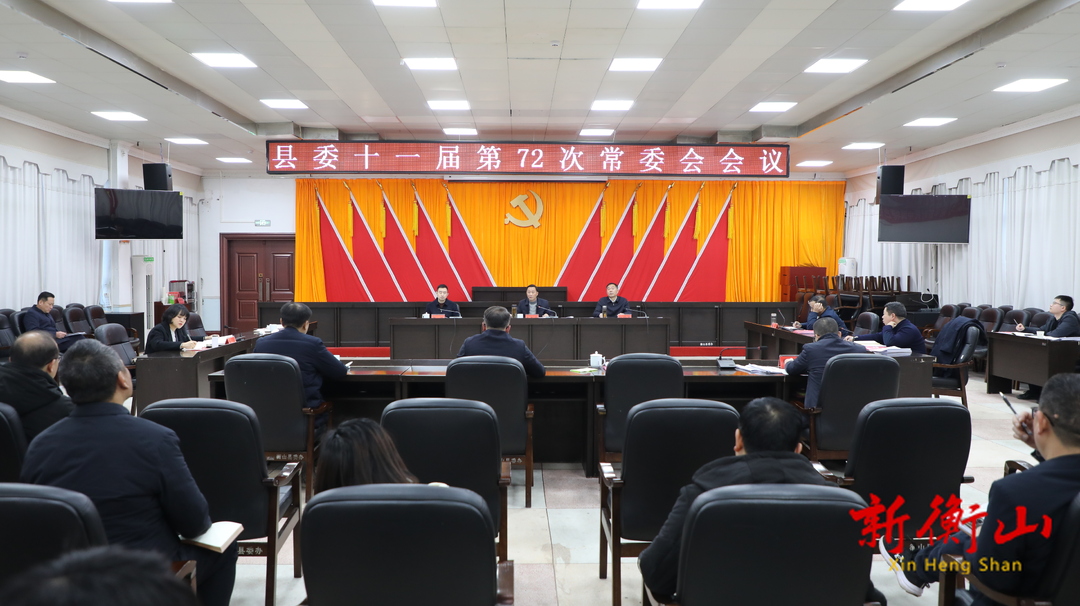 戴新贤主持召开县委十一届第72次常委会会议
