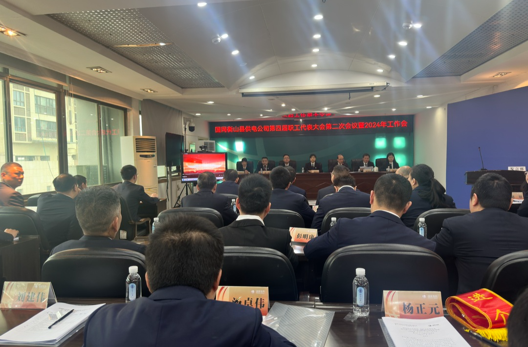 国网衡山供电公司召开第四届职工代表大会第二次会议暨2024年工作会议