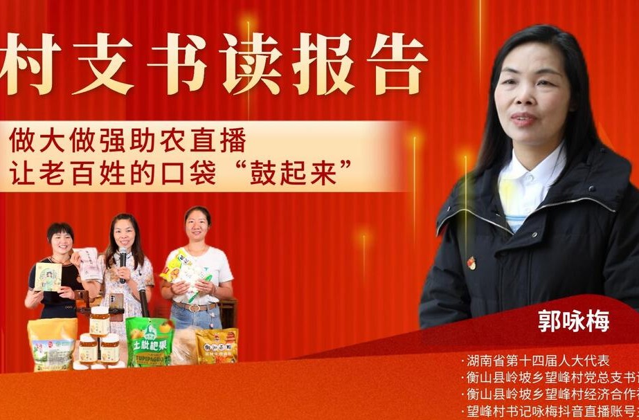 视频 | 衡山：做大做强助农直播 让老百姓的口袋“鼓起来”