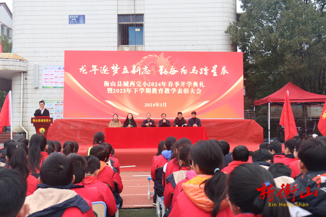 龙年逐梦立新志 勤奋为马踏星辰——城西完小2024年春季开学典礼暨2023年下学期教育教学质量表彰大会