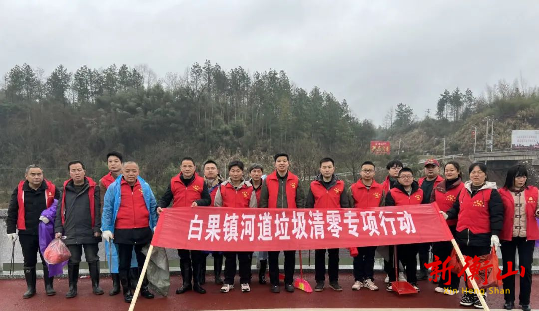 衡山县白果镇开展河道“垃圾清零”专项行动