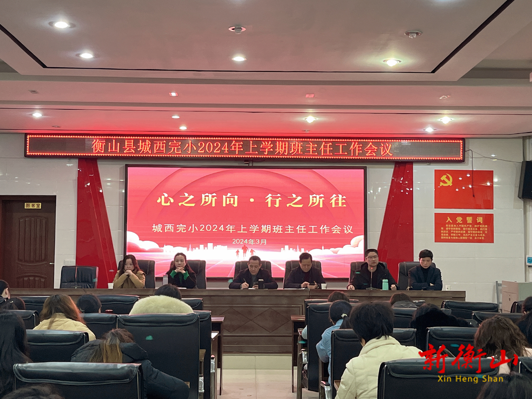 心之所向，行之所往     ——衡山县城西完小召开2024年上学期班主任工作会议