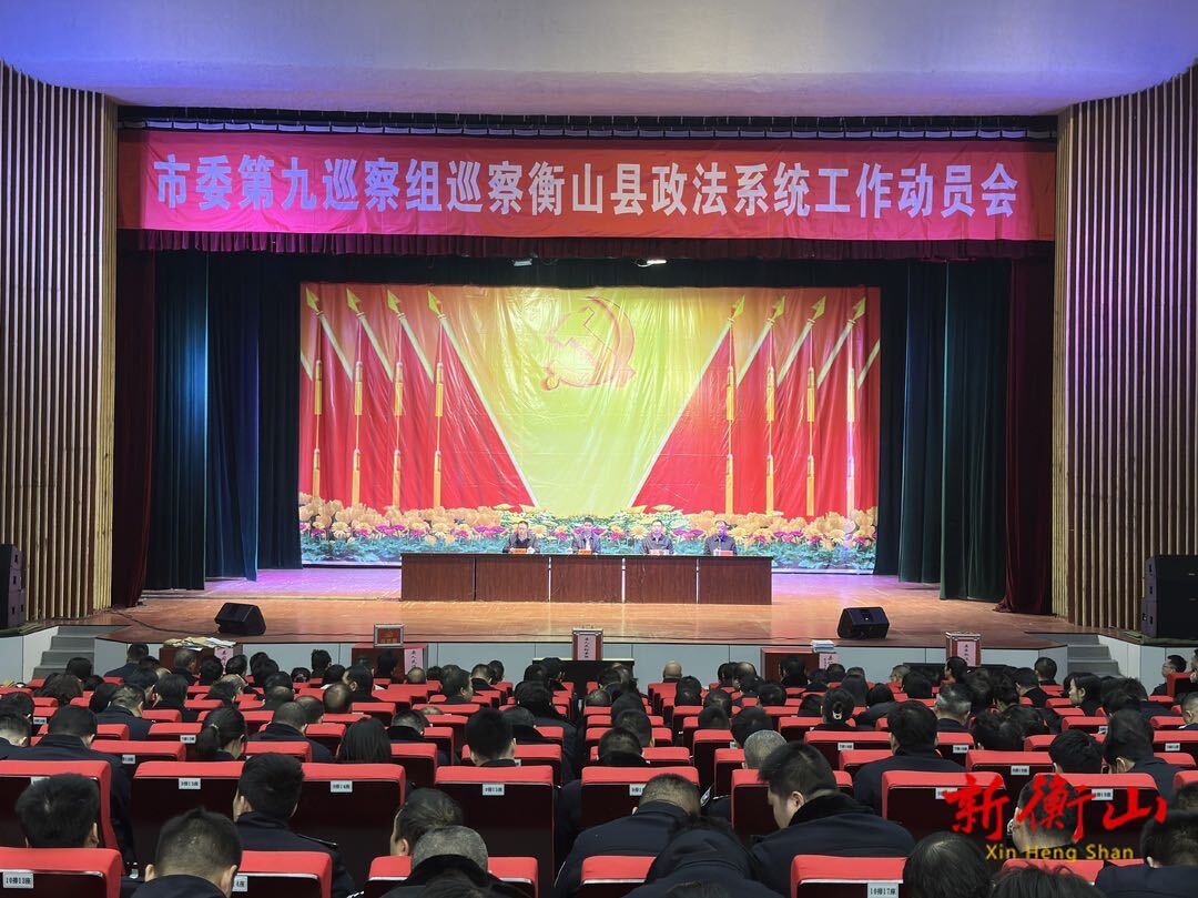 市委第九巡察组巡察衡山县政法系统工作动员会召开