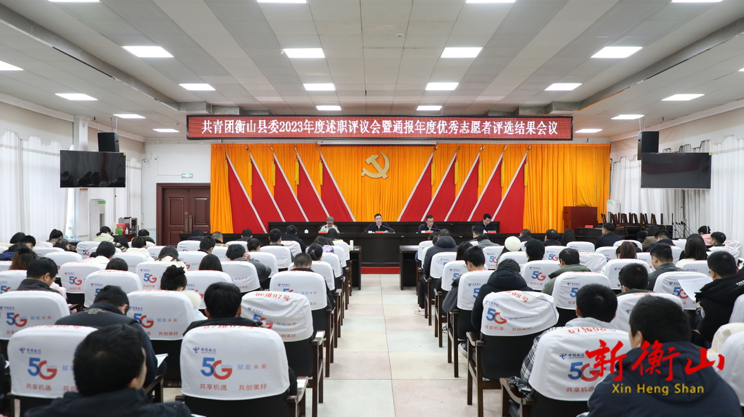 共青团衡山县委2023年度述职评议会暨通报年度优秀志愿者评选结果会议召开