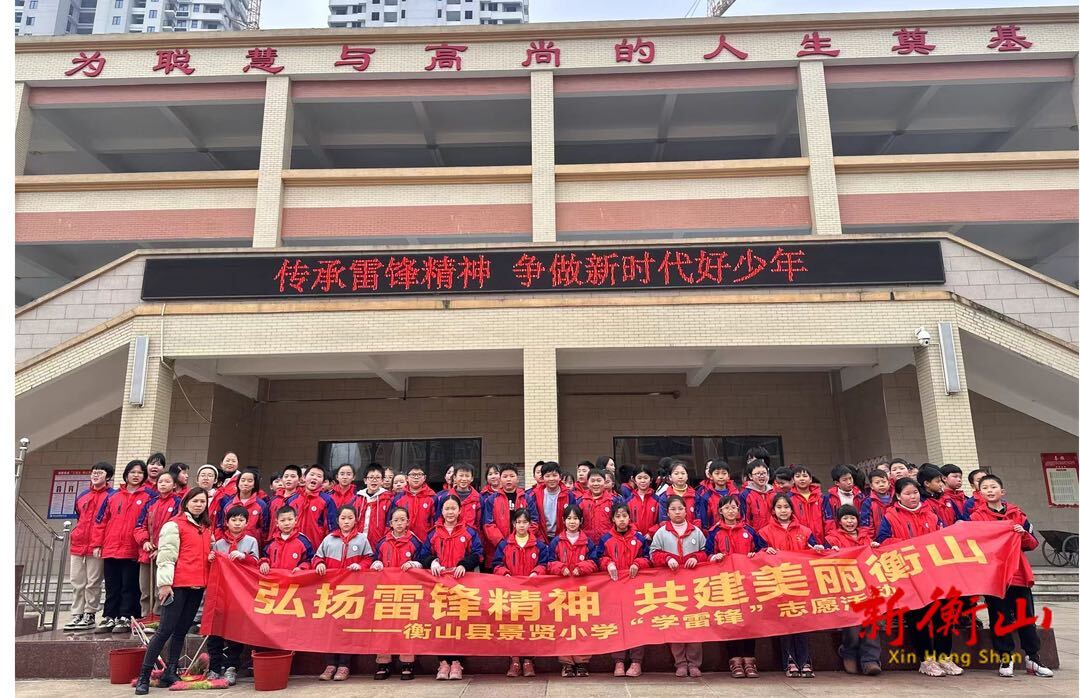 传承雷锋精神 争做新时代好少年  ——衡山县景贤小学开展学雷锋实践活动
