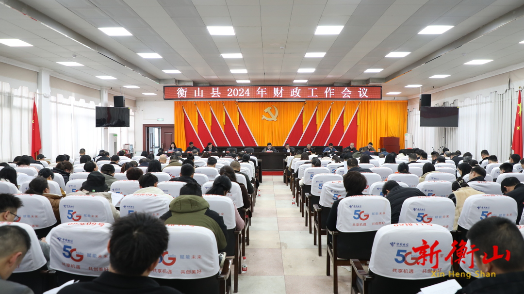 全县2024年财政工作会议召开