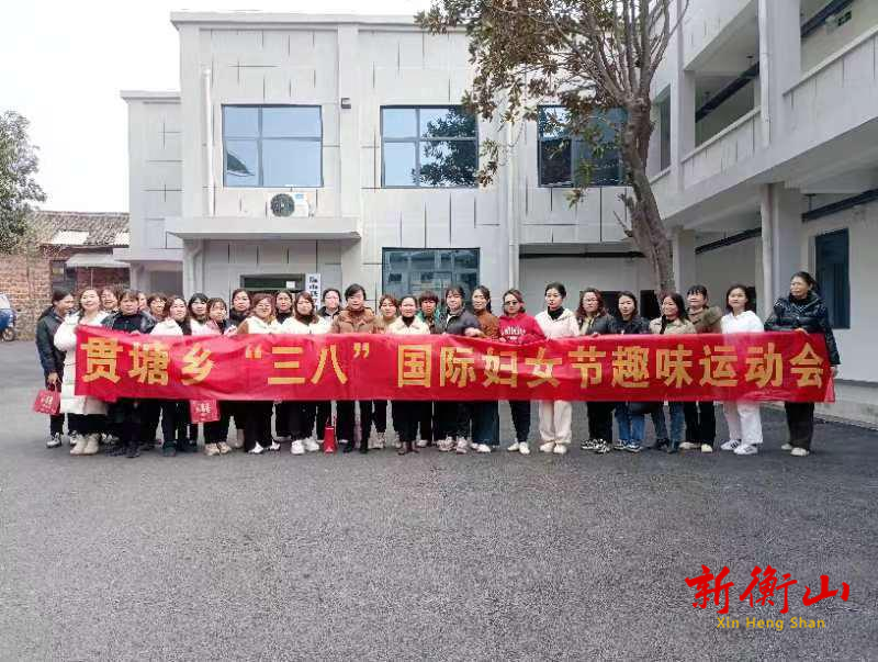 【巾帼展风采】贯塘乡庆“三八”趣味运动会超 “燃”来袭！
